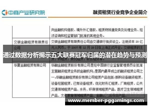 通过数据分析揭示五大联赛冠军归属的潜在趋势与预测