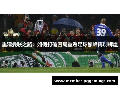 重建曼联之路：如何打破困局重返足球巅峰再创辉煌