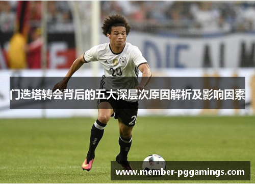 门迭塔转会背后的五大深层次原因解析及影响因素 门迭塔转会背后的五大深层次原因解析及影响因素