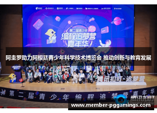 阿圭罗助力阿根廷青少年科学技术博览会 推动创新与教育发展 阿圭罗助力阿根廷青少年科学技术博览会 推动创新与教育发展