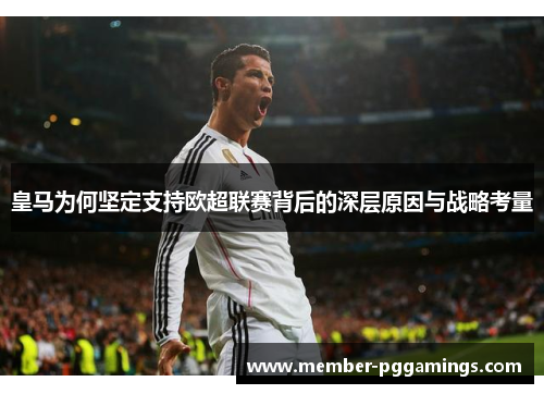 皇马为何坚定支持欧超联赛背后的深层原因与战略考量
