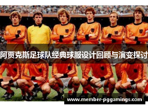 阿贾克斯足球队经典球服设计回顾与演变探讨