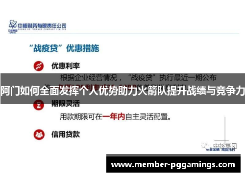 阿门如何全面发挥个人优势助力火箭队提升战绩与竞争力