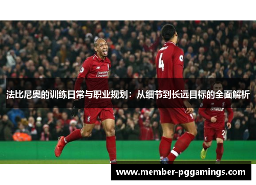 法比尼奥的训练日常与职业规划：从细节到长远目标的全面解析