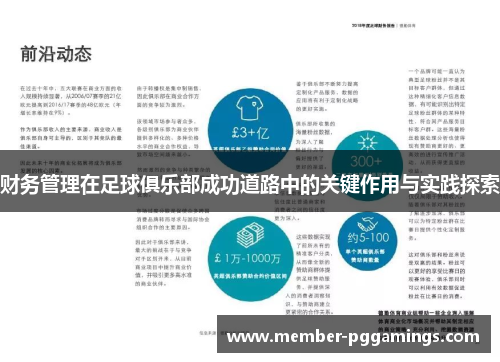 财务管理在足球俱乐部成功道路中的关键作用与实践探索